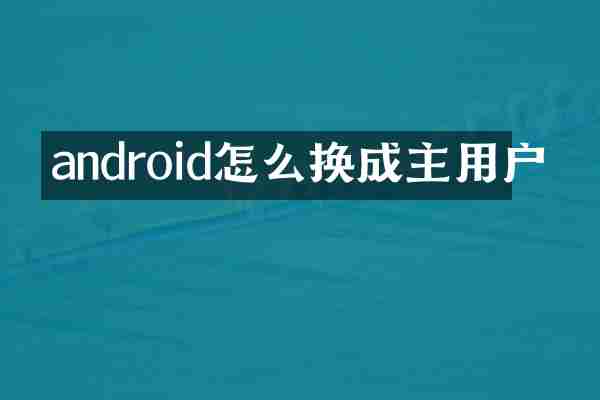 android怎么换成主用户