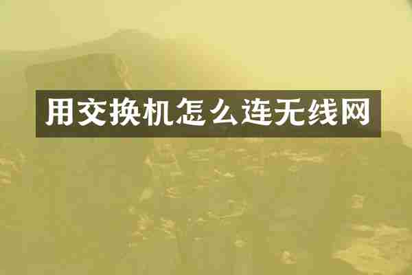 用交换机怎么连无线网