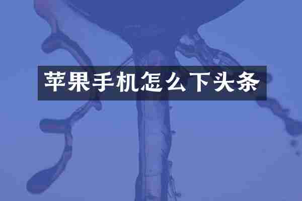 苹果手机怎么下头条