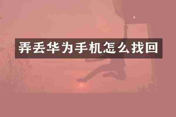 弄丢华为手机怎么找回