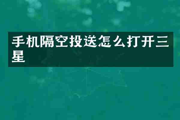 手机隔空投送怎么打开三星