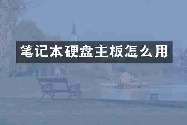 笔记本硬盘主板怎么用