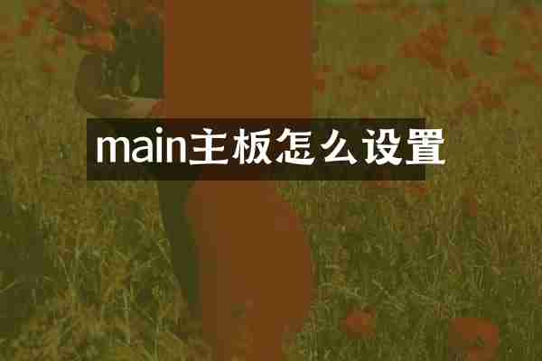 main主板怎么设置
