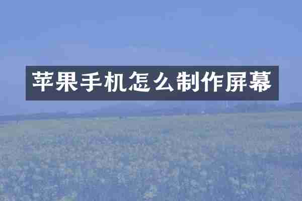 苹果手机怎么制作屏幕