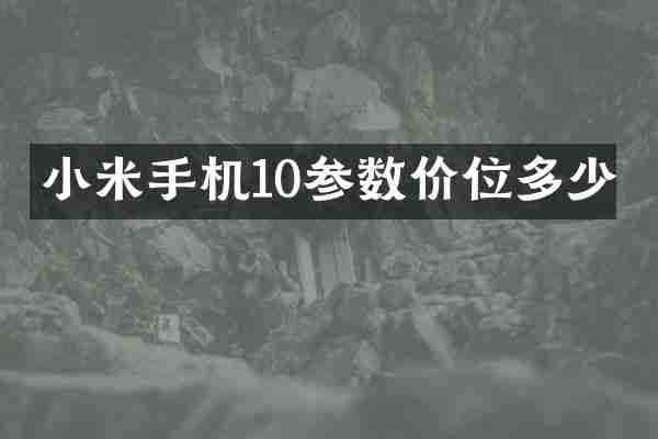 小米手机10参数价位多少