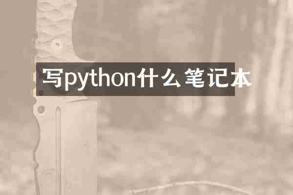 写python什么笔记本