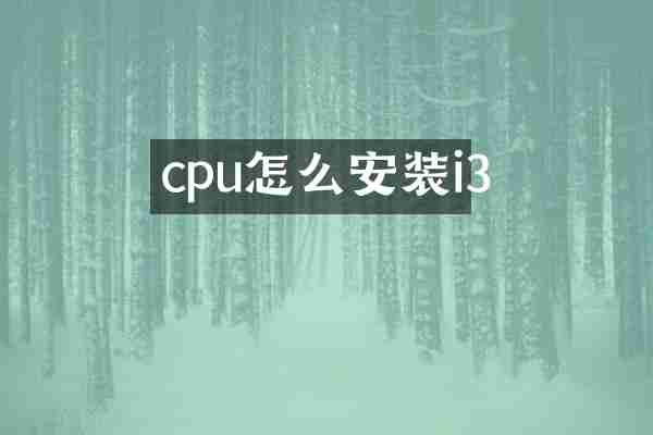 cpu怎么安装i3