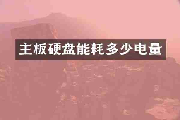 主板硬盘能耗多少电量