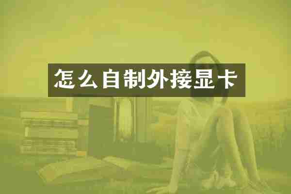 怎么自制外接显卡
