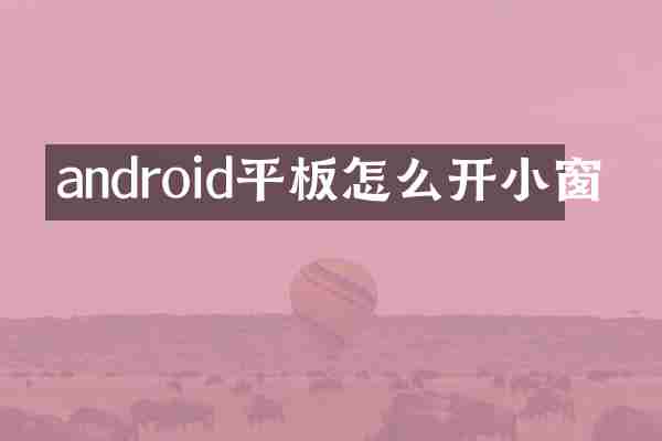 android平板怎么开小窗
