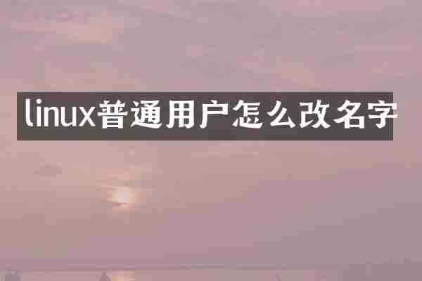 linux普通用户怎么改名字