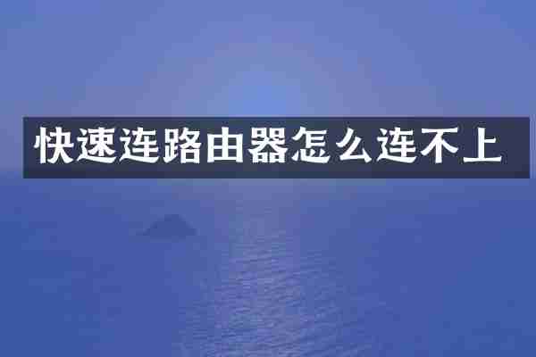 快速连路由器怎么连不上