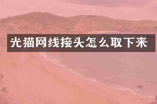 光猫网线接头怎么取下来