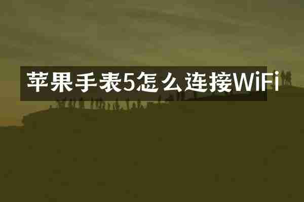 苹果手表5怎么连接WiFi