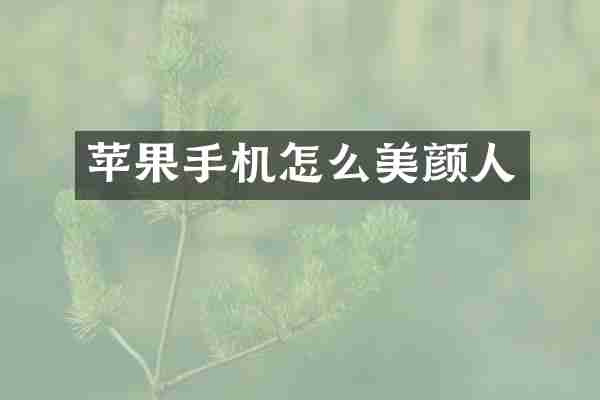 苹果手机怎么美颜人