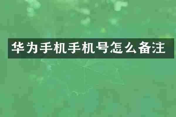 华为手机手机号怎么备注