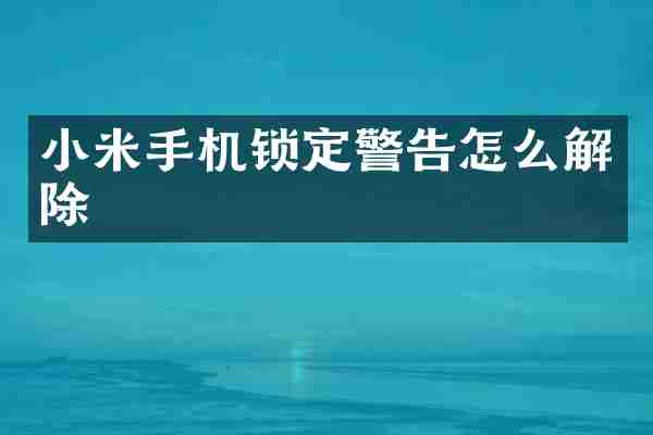 小米手机锁定警告怎么解除