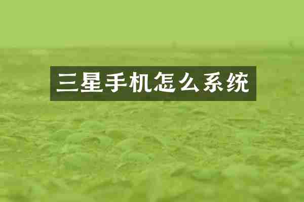 三星手机怎么系统