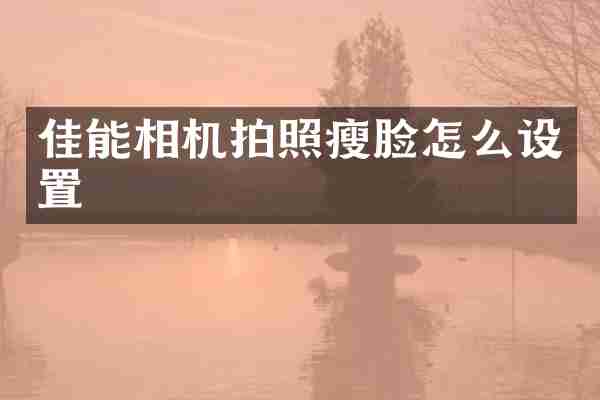 佳能相机拍照瘦脸怎么设置
