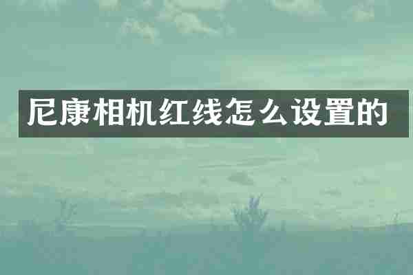 尼康相机红线怎么设置的