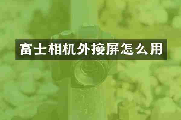 富士相机外接屏怎么用