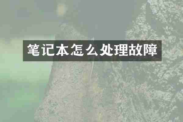 笔记本怎么处理故障