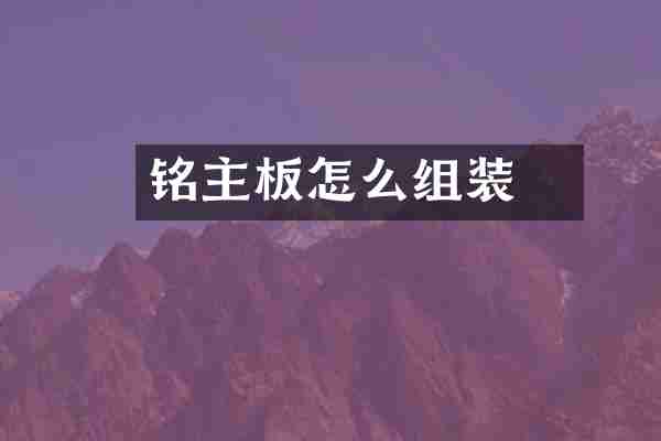 铭瑄主板怎么组装
