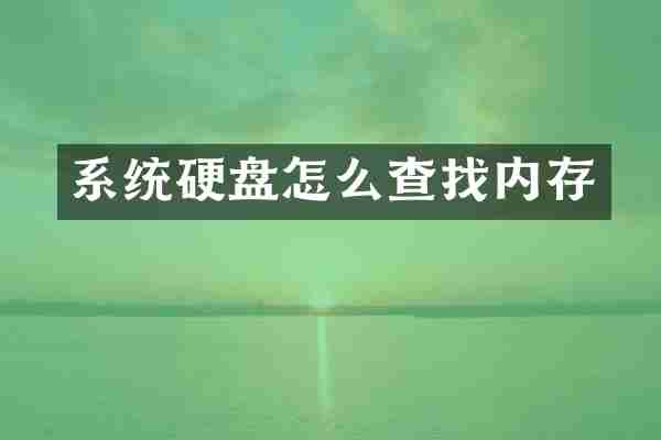 系统硬盘怎么查找内存