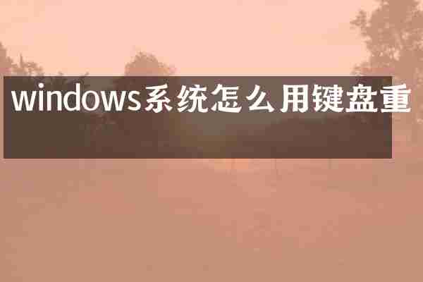 windows系统怎么用键盘重启