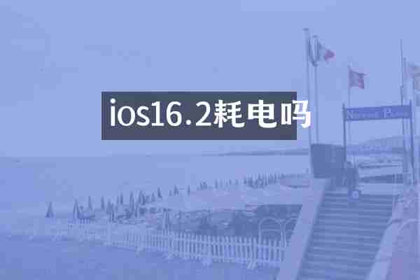 ios16.2耗电吗