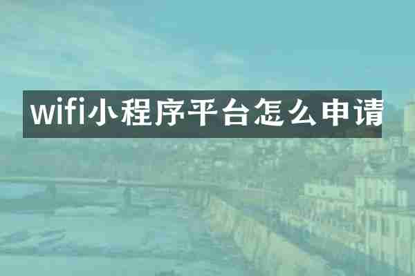wifi小程序平台怎么申请