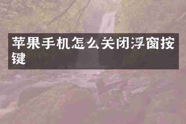 苹果手机怎么关闭浮窗按键