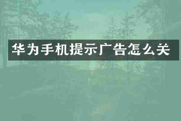 华为手机提示广告怎么关