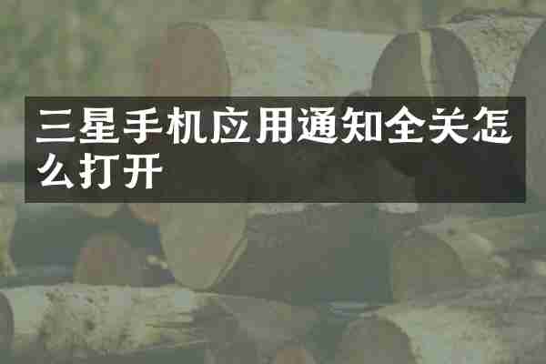 三星手机应用通知全关怎么打开