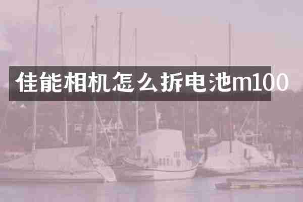 佳能相机怎么拆电池m100
