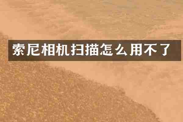 索尼相机扫描怎么用不了