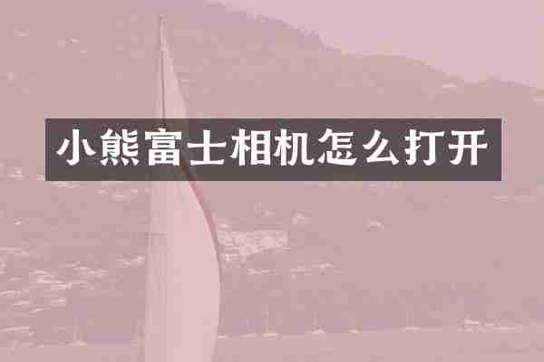小熊富士相机怎么打开