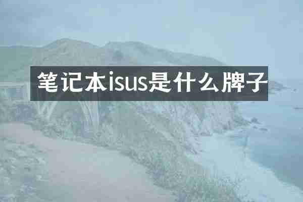 笔记本isus是什么牌子