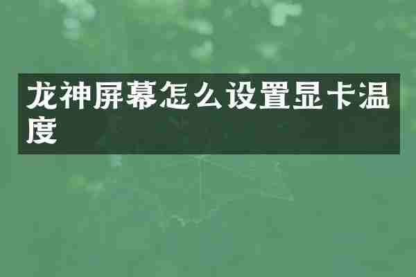 龙神屏幕怎么设置显卡温度