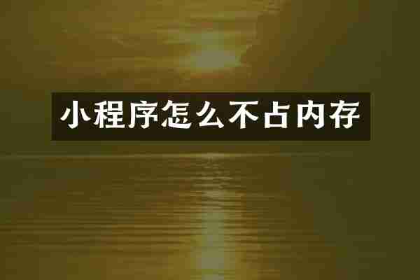 小程序怎么不占内存