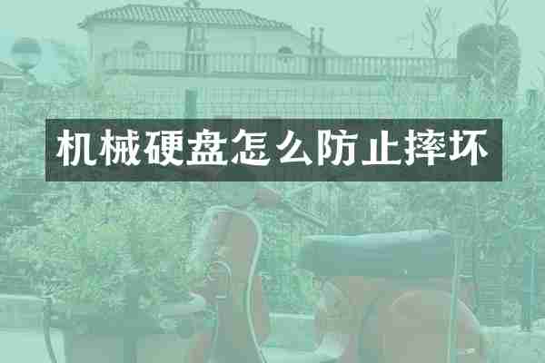 机械硬盘怎么防止摔坏