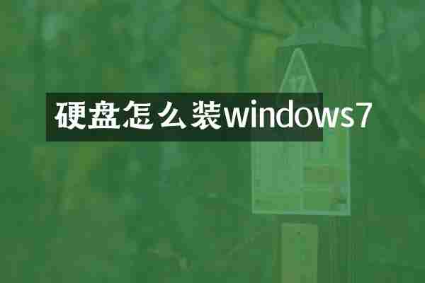 硬盘怎么装windows7