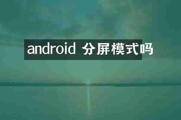 android 分屏模式吗