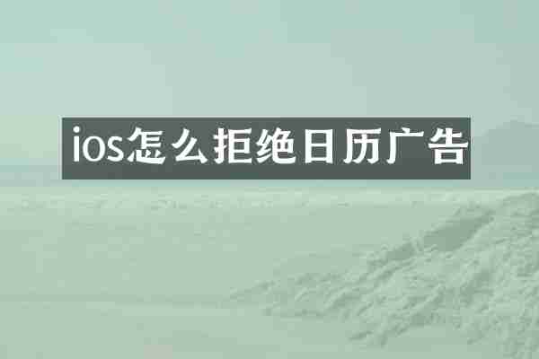 ios怎么拒绝日历广告