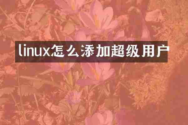linux怎么添加超级用户