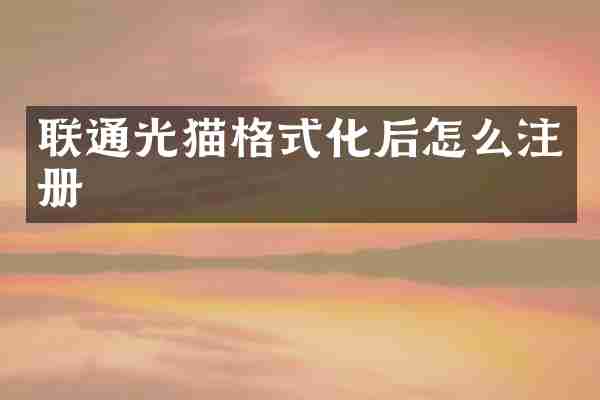 联通光猫格式化后怎么注册