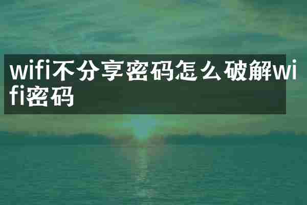 wifi不分享密码怎么破解wifi密码