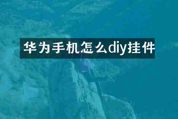 华为手机怎么diy挂件