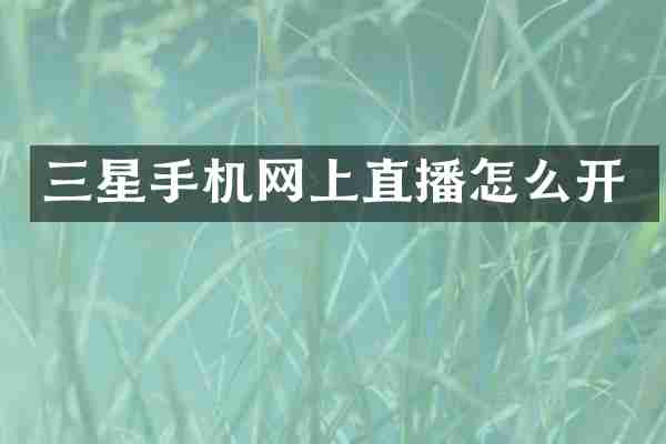 三星手机网上直播怎么开