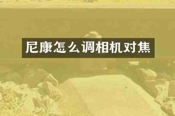 尼康怎么调相机对焦